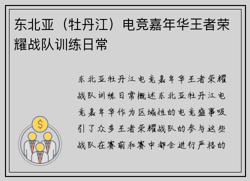 东北亚（牡丹江）电竞嘉年华王者荣耀战队训练日常