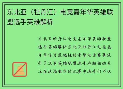 东北亚（牡丹江）电竞嘉年华英雄联盟选手英雄解析