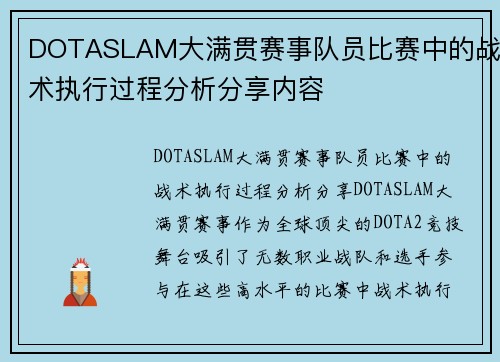 DOTASLAM大满贯赛事队员比赛中的战术执行过程分析分享内容