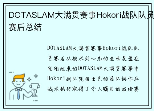 DOTASLAM大满贯赛事Hokori战队队员赛后总结