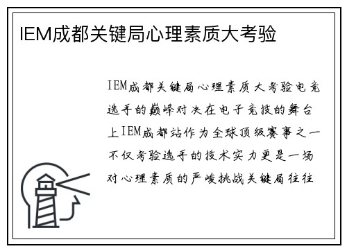 IEM成都关键局心理素质大考验
