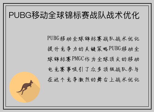PUBG移动全球锦标赛战队战术优化