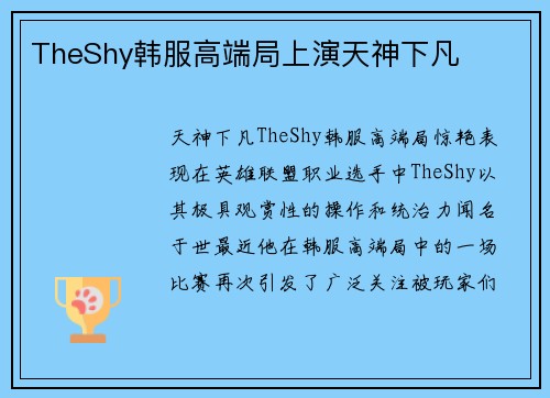 TheShy韩服高端局上演天神下凡