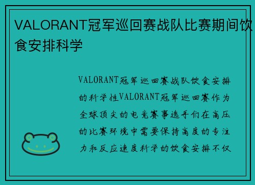VALORANT冠军巡回赛战队比赛期间饮食安排科学
