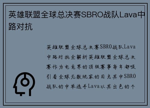 英雄联盟全球总决赛SBRO战队Lava中路对抗