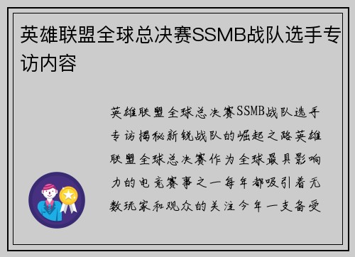英雄联盟全球总决赛SSMB战队选手专访内容