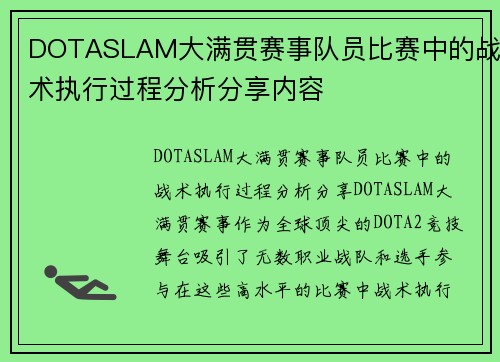 DOTASLAM大满贯赛事队员比赛中的战术执行过程分析分享内容