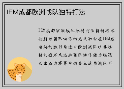 IEM成都欧洲战队独特打法