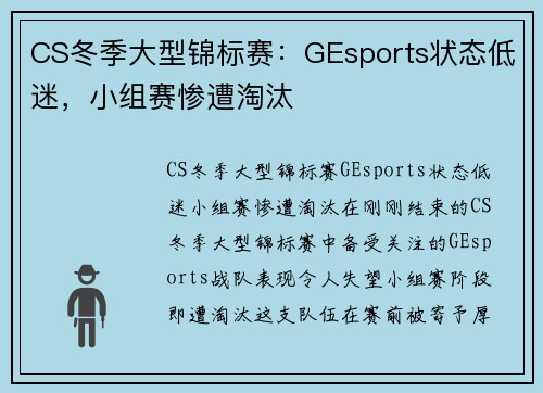 CS冬季大型锦标赛：GEsports状态低迷，小组赛惨遭淘汰