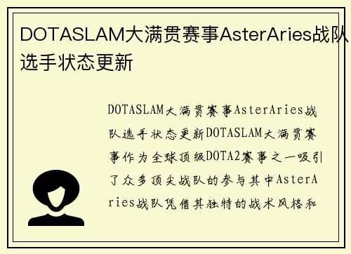 DOTASLAM大满贯赛事AsterAries战队选手状态更新