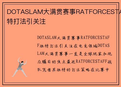 DOTASLAM大满贯赛事RATFORCESTAFF独特打法引关注