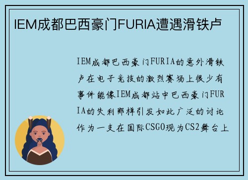 IEM成都巴西豪门FURIA遭遇滑铁卢