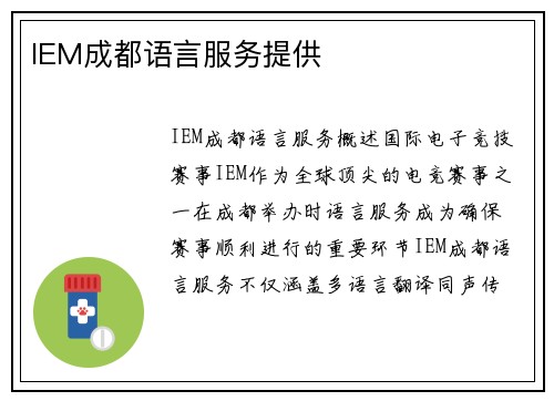 IEM成都语言服务提供