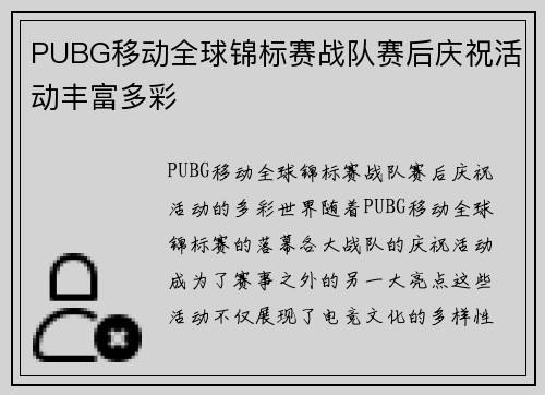 PUBG移动全球锦标赛战队赛后庆祝活动丰富多彩