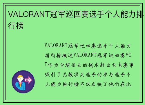 VALORANT冠军巡回赛选手个人能力排行榜