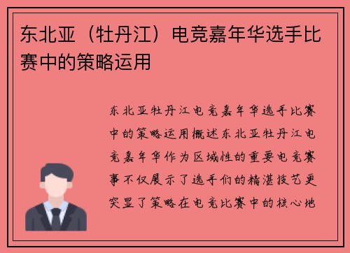 东北亚（牡丹江）电竞嘉年华选手比赛中的策略运用