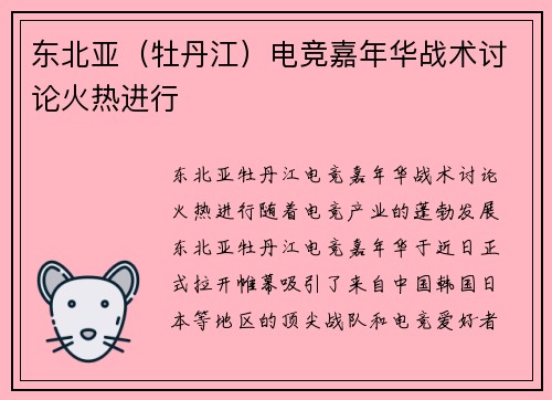 东北亚（牡丹江）电竞嘉年华战术讨论火热进行