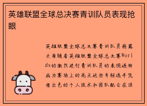 英雄联盟全球总决赛青训队员表现抢眼