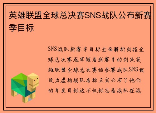 英雄联盟全球总决赛SNS战队公布新赛季目标
