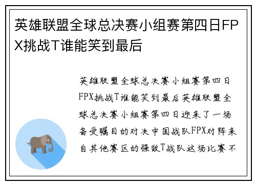英雄联盟全球总决赛小组赛第四日FPX挑战T谁能笑到最后