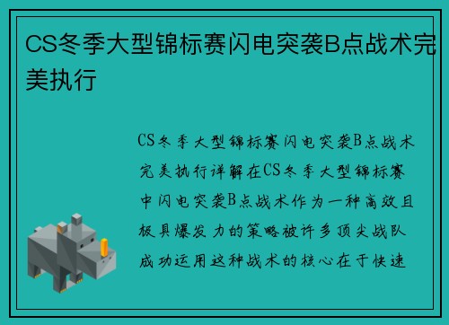 CS冬季大型锦标赛闪电突袭B点战术完美执行