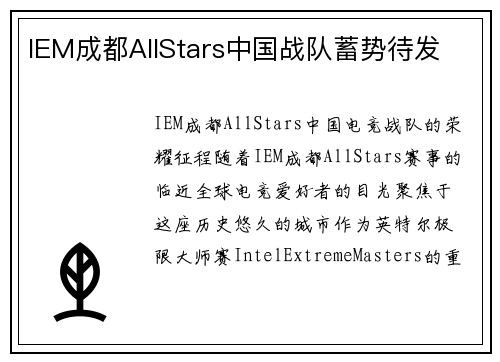 IEM成都AllStars中国战队蓄势待发