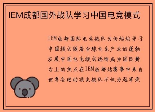 IEM成都国外战队学习中国电竞模式