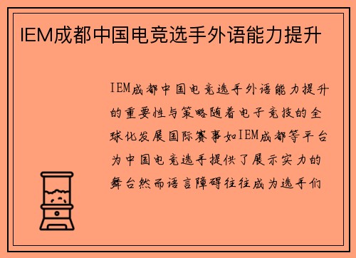 IEM成都中国电竞选手外语能力提升