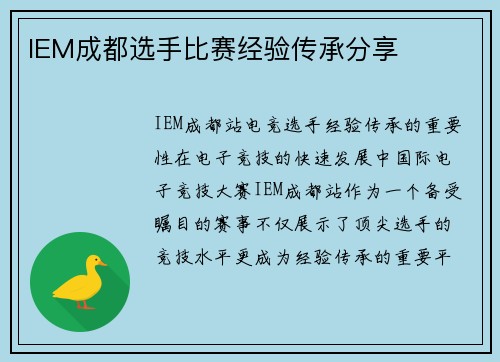 IEM成都选手比赛经验传承分享