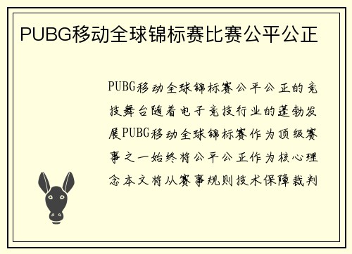 PUBG移动全球锦标赛比赛公平公正