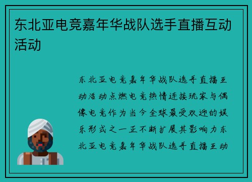 东北亚电竞嘉年华战队选手直播互动活动
