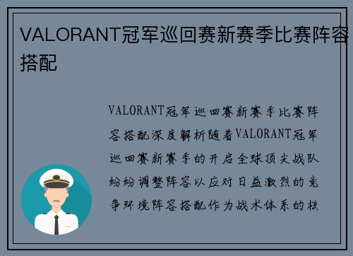VALORANT冠军巡回赛新赛季比赛阵容搭配