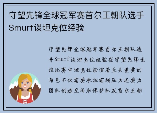 守望先锋全球冠军赛首尔王朝队选手Smurf谈坦克位经验