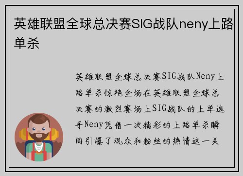 英雄联盟全球总决赛SIG战队neny上路单杀