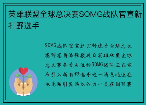 英雄联盟全球总决赛SOMG战队官宣新打野选手