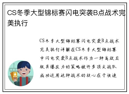 CS冬季大型锦标赛闪电突袭B点战术完美执行