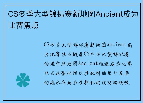 CS冬季大型锦标赛新地图Ancient成为比赛焦点