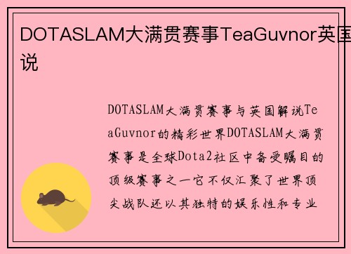 DOTASLAM大满贯赛事TeaGuvnor英国解说