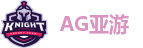 AG亚游
